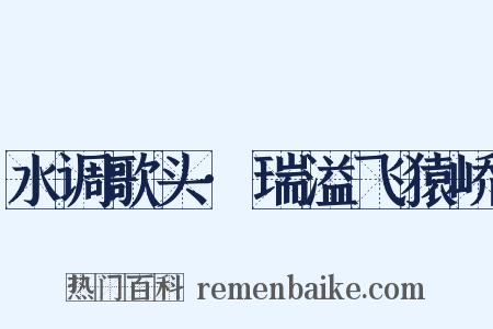 水调歌头·瑞溢飞猿峤是什么意思的图片